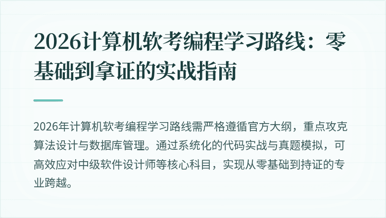2026计算机软考编程学习路线：零基础到拿证的实战指南