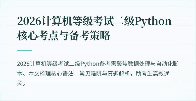 2026计算机等级考试二级Python核心考点与备考策略