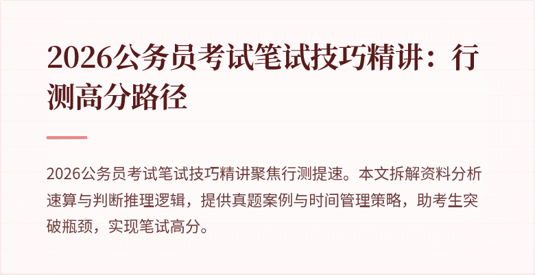 2026公务员考试笔试技巧精讲：行测高分路径