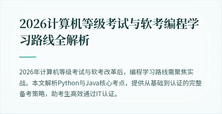 2026计算机等级考试与软考编程学习路线全解析