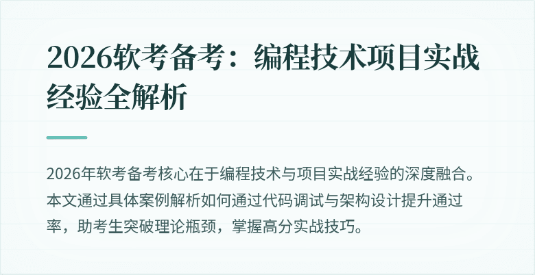 2026软考备考：编程技术项目实战经验全解析