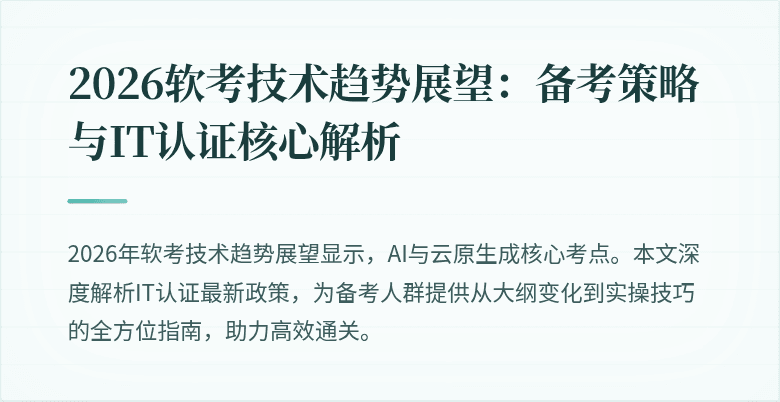 2026软考技术趋势展望：备考策略与IT认证核心解析