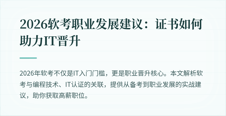 2026软考职业发展建议：证书如何助力IT晋升