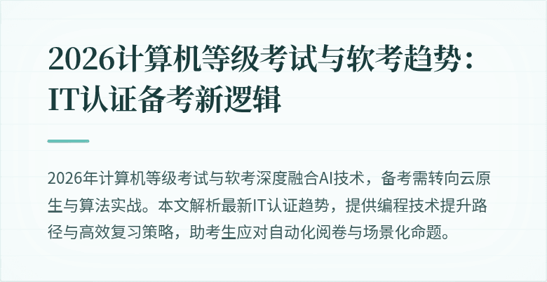 2026计算机等级考试与软考趋势：IT认证备考新逻辑