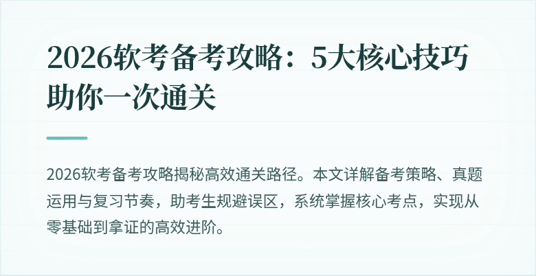2026软考备考攻略：5大核心技巧助你一次通关