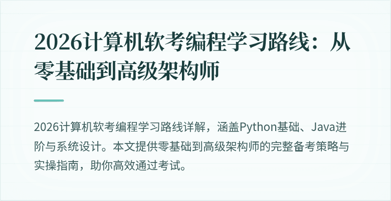 2026计算机软考编程学习路线:从零基础到高级架构师