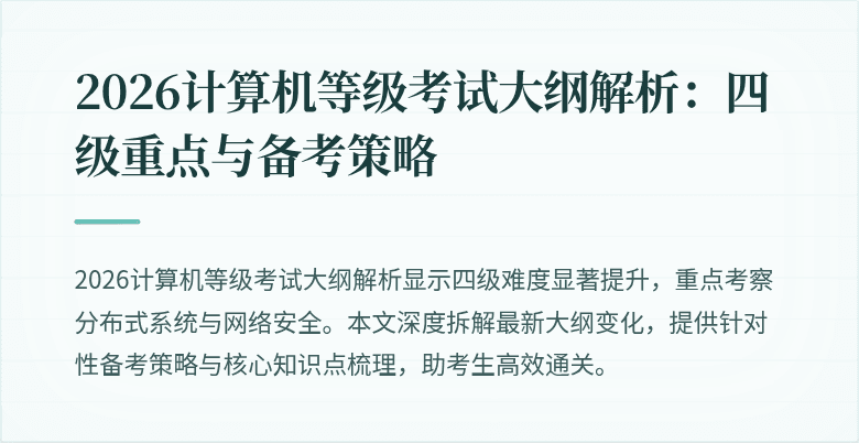 2026计算机等级考试大纲解析：四级重点与备考策略