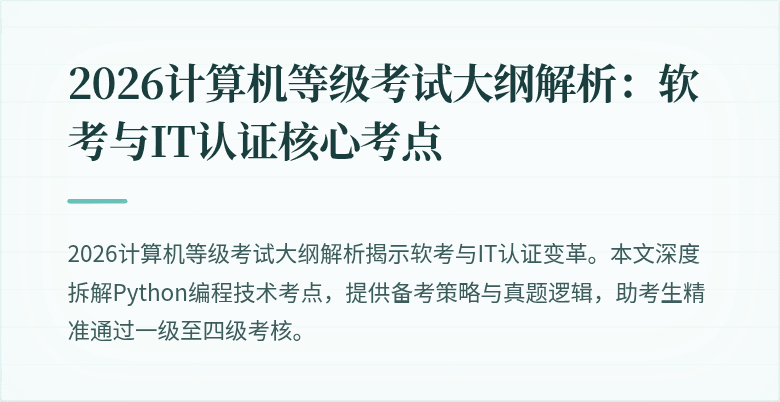 2026计算机等级考试大纲解析：软考与IT认证核心考点