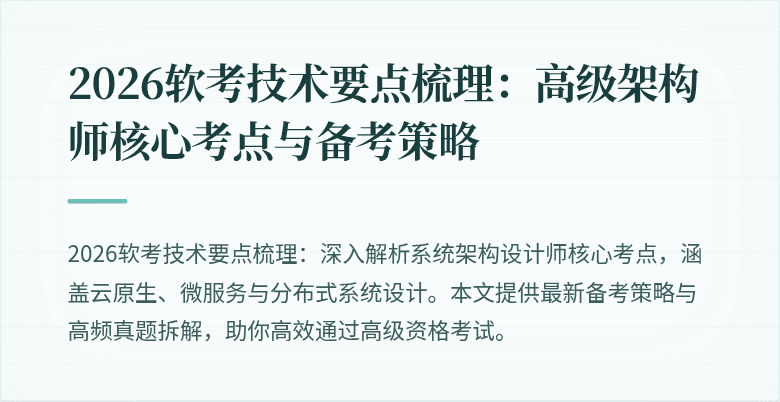 2026软考技术要点梳理：高级架构师核心考点与备考策略
