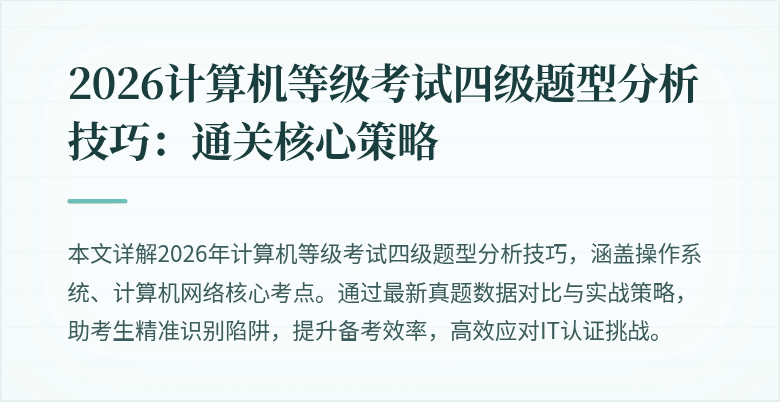 2026计算机等级考试四级题型分析技巧：通关核心策略