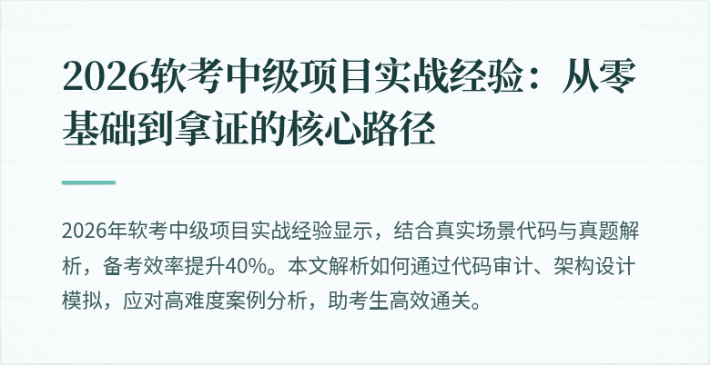 2026软考中级项目实战经验:从零基础到拿证的核心路径