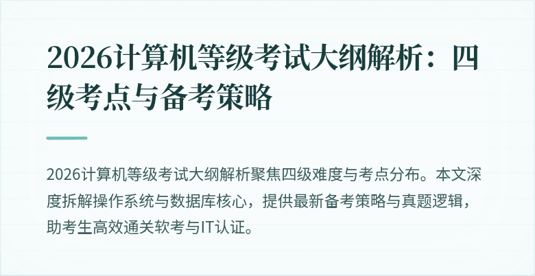 2026计算机等级考试大纲解析：四级考点与备考策略