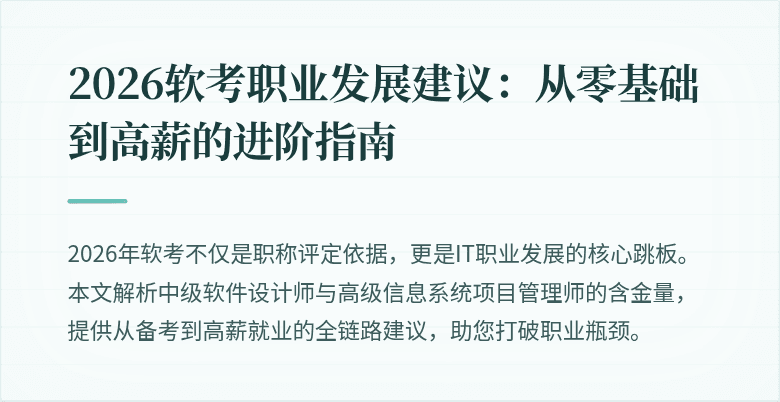 2026软考职业发展建议：从零基础到高薪的进阶指南