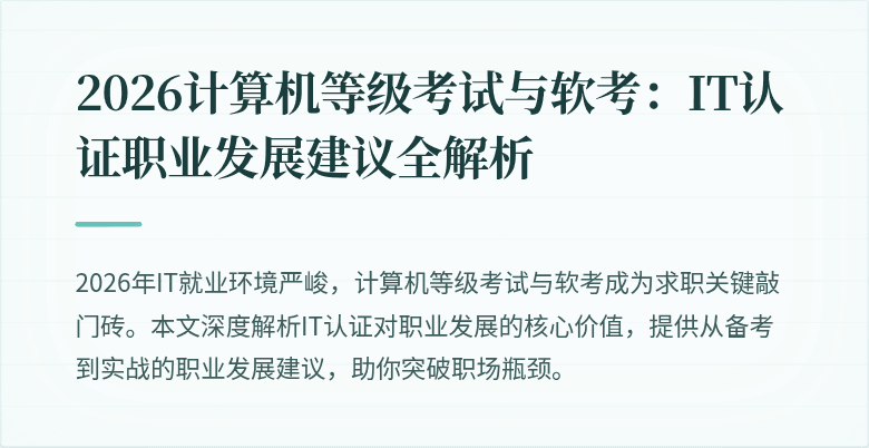 2026计算机等级考试与软考：IT认证职业发展建议全解析