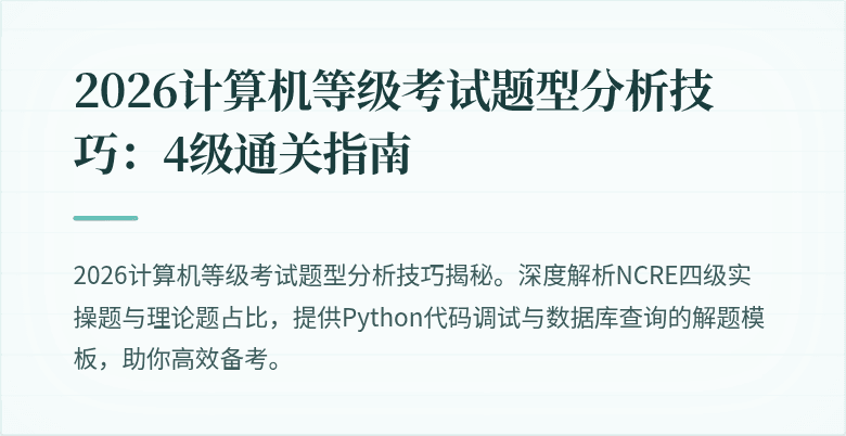 2026计算机等级考试题型分析技巧：4级通关指南