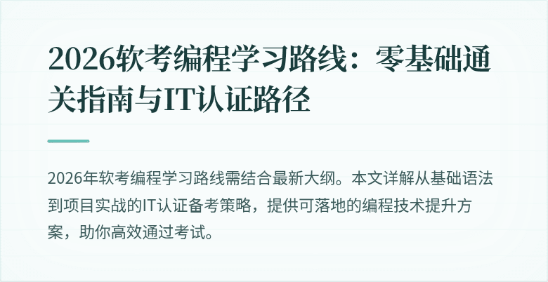 2026软考编程学习路线：零基础通关指南与IT认证路径