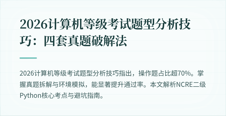 2026计算机等级考试题型分析技巧：四套真题破解法