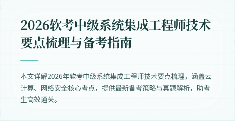 2026软考中级系统集成工程师技术要点梳理与备考指南