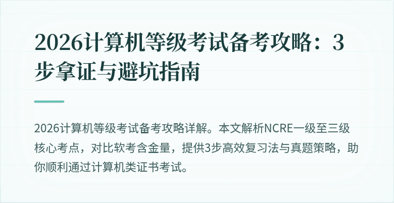 2026计算机等级考试备考攻略：3步拿证与避坑指南