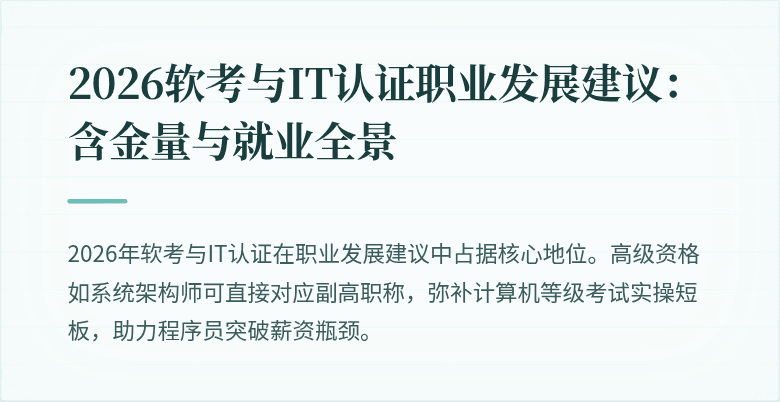 2026软考与IT认证职业发展建议：含金量与就业全景