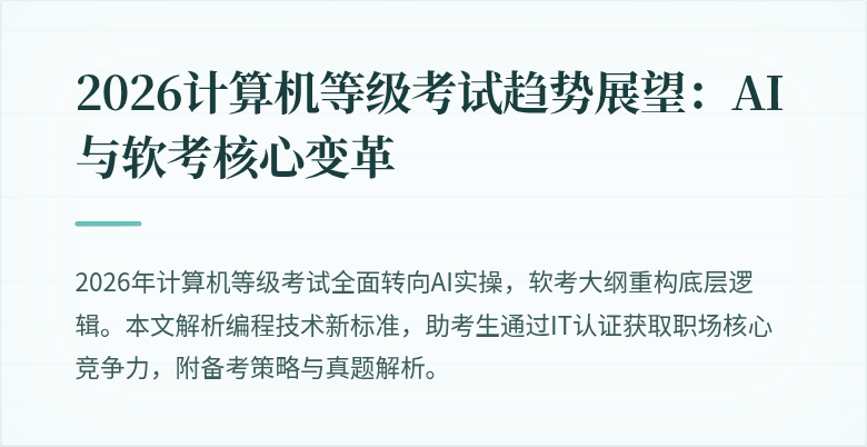 2026计算机等级考试趋势展望：AI与软考核心变革
