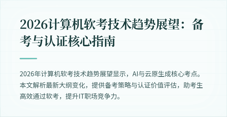 2026计算机软考技术趋势展望：备考与认证核心指南