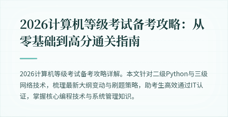 2026计算机等级考试备考攻略：从零基础到高分通关指南