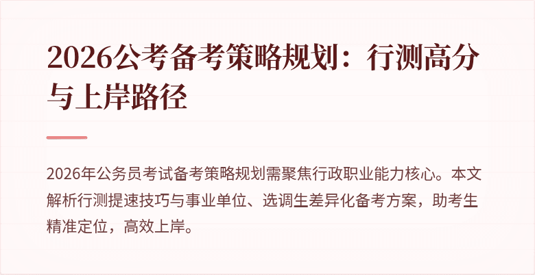 2026公考备考策略规划：行测高分与上岸路径