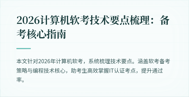 2026计算机软考技术要点梳理:备考核心指南