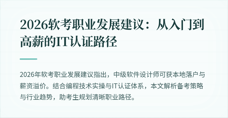 2026软考职业发展建议：从入门到高薪的IT认证路径