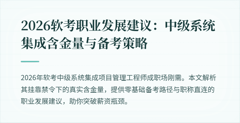 2026软考职业发展建议:中级系统集成含金量与备考策略