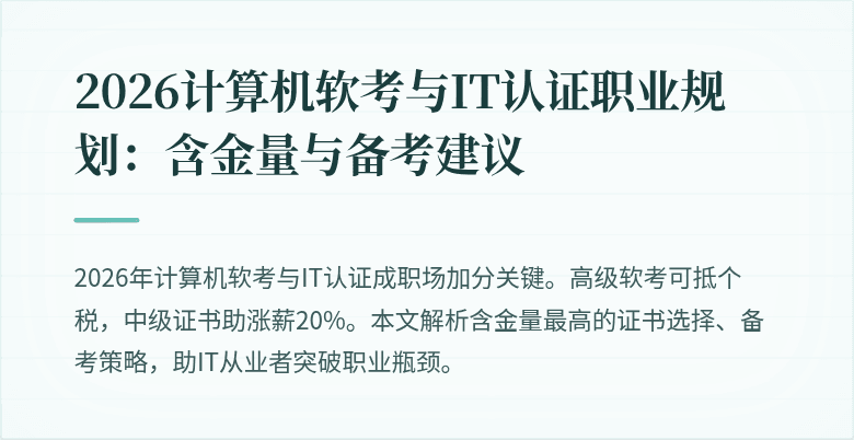2026计算机软考与IT认证职业规划：含金量与备考建议