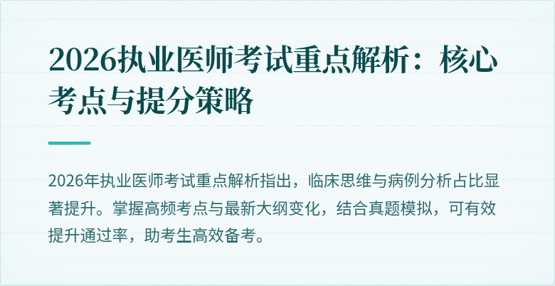 2026执业医师考试重点解析：核心考点与提分策略