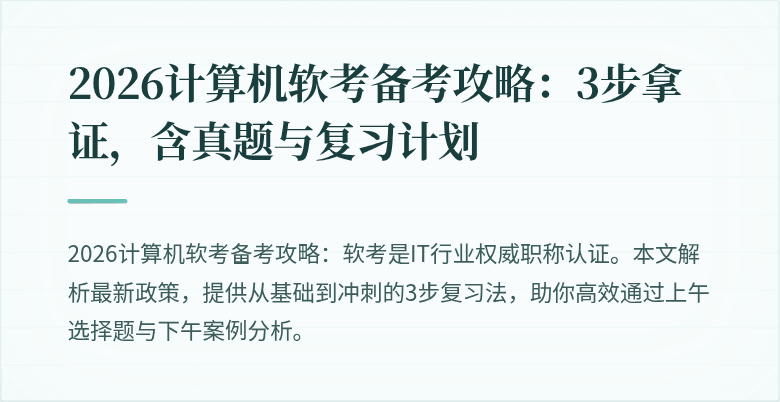 2026计算机软考备考攻略：3步拿证，含真题与复习计划