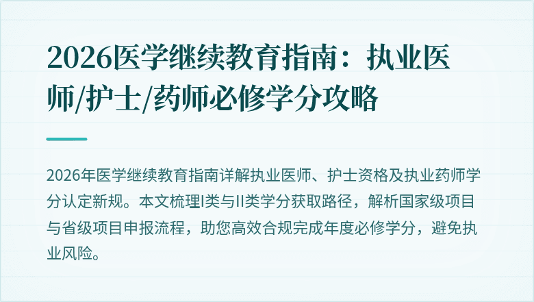 2026医学继续教育指南：执业医师/护士/药师必修学分攻略