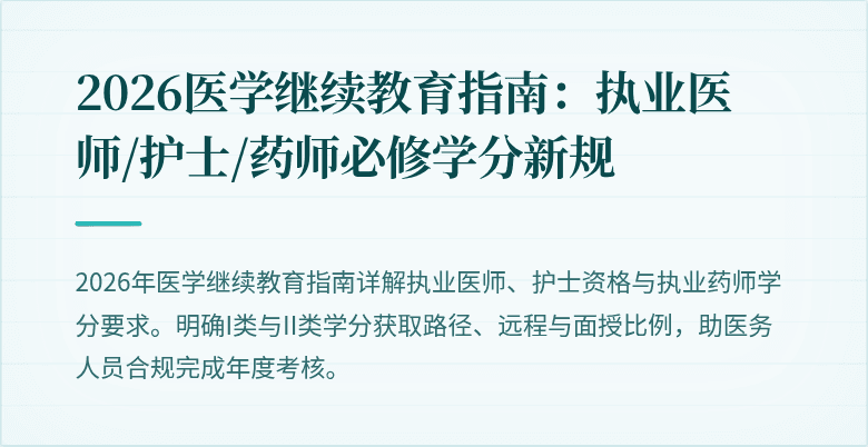 2026医学继续教育指南：执业医师/护士/药师必修学分新规