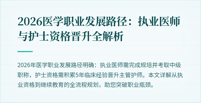2026医学职业发展路径：执业医师与护士资格晋升全解析