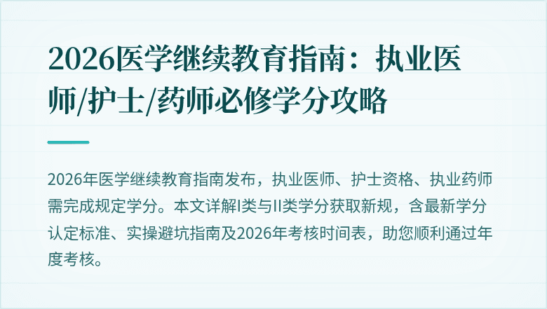 2026医学继续教育指南：执业医师/护士/药师必修学分攻略