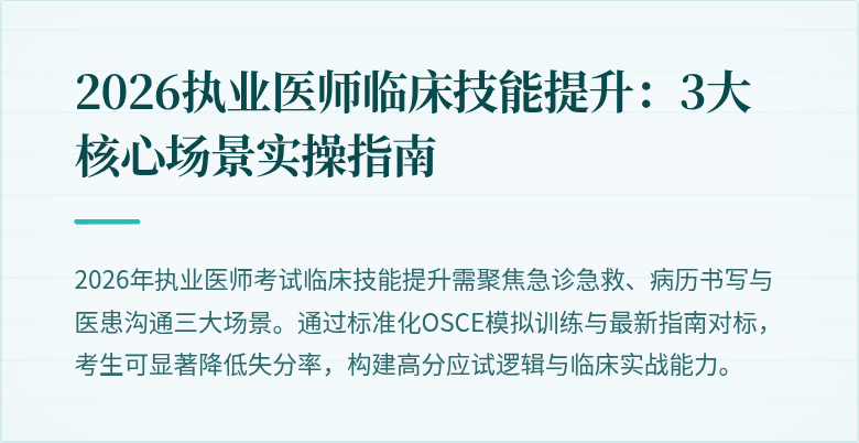 2026执业医师临床技能提升：3大核心场景实操指南