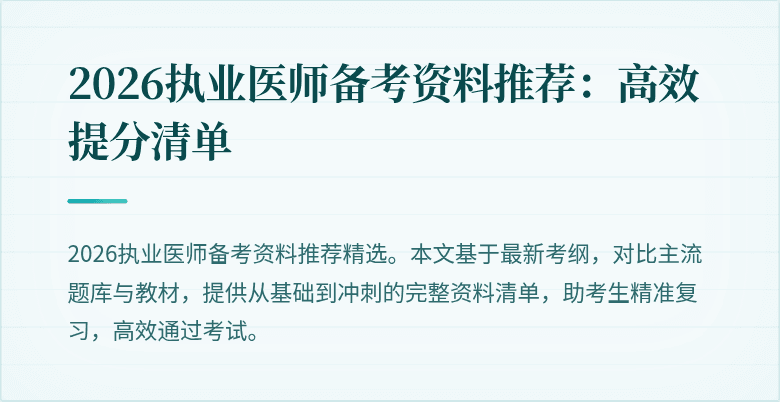 2026执业医师备考资料推荐：高效提分清单