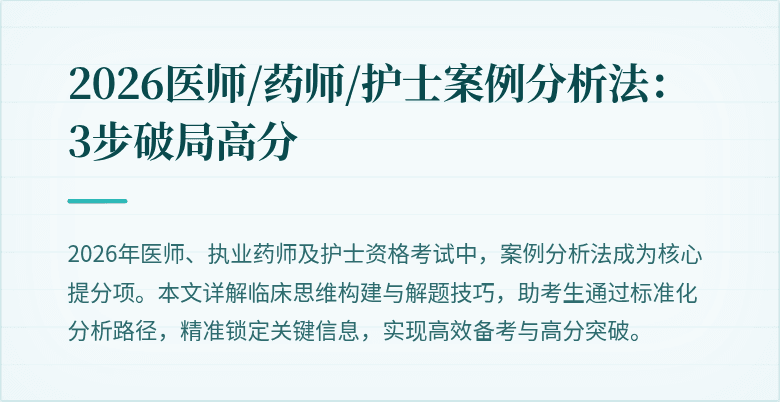 2026医师/药师/护士案例分析法：3步破局高分