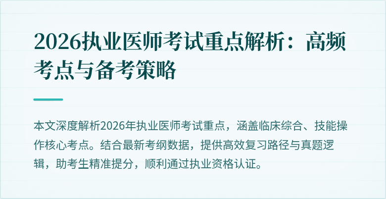 2026执业医师考试重点解析：高频考点与备考策略
