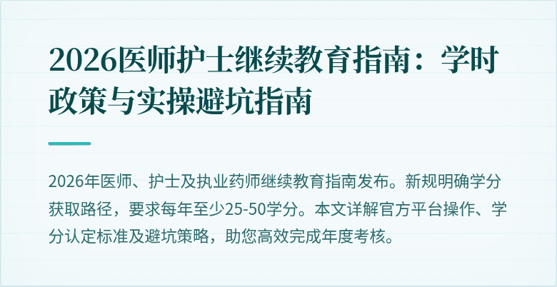 2026医师护士继续教育指南：学时政策与实操避坑指南