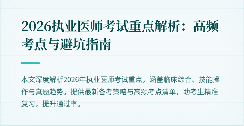 2026执业医师考试重点解析：高频考点与避坑指南