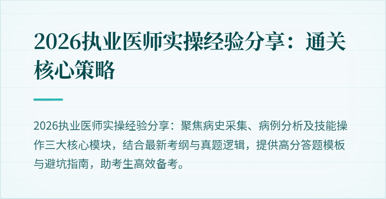 2026执业医师实操经验分享：通关核心策略