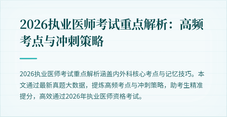 2026执业医师考试重点解析：高频考点与冲刺策略