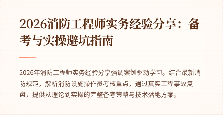 2026消防工程师实务经验分享：备考与实操避坑指南