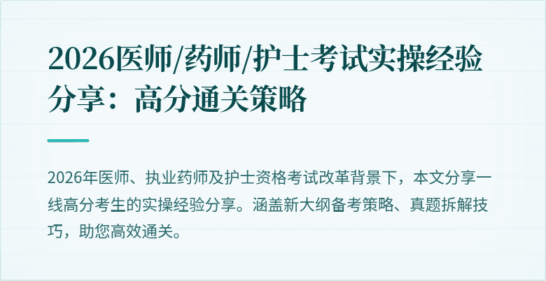 2026医师/药师/护士考试实操经验分享：高分通关策略