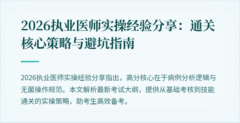 2026执业医师实操经验分享：通关核心策略与避坑指南