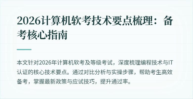 2026计算机软考技术要点梳理：备考核心指南